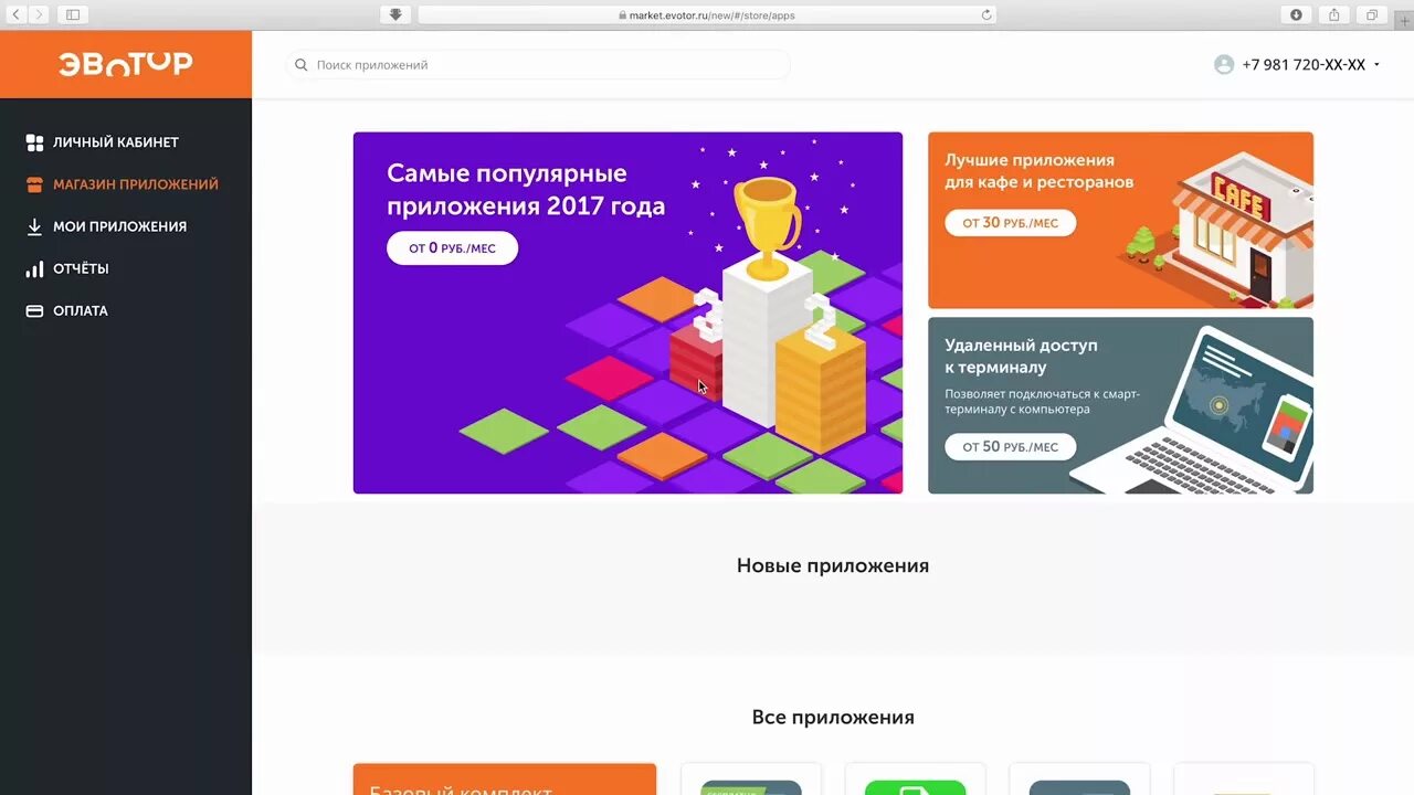 Магазин приложений Эвотор Маркет. Эвотор ЛК. Эвотор Маркет личный кабинет. Эвотор личный кабинет Эвотор. Эвотор лк клиента личный