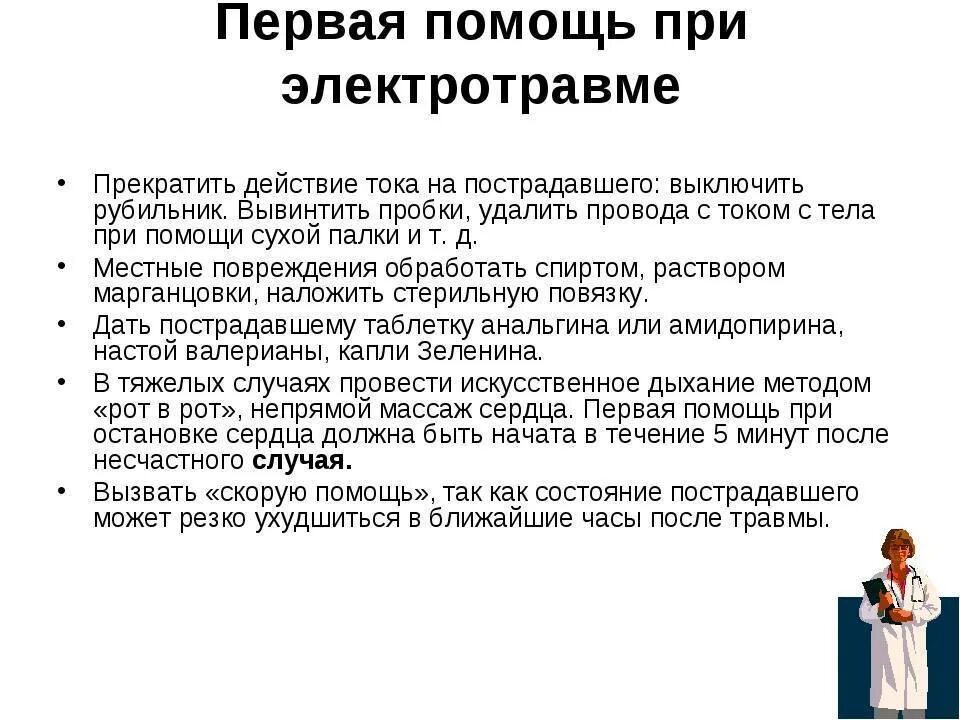 Оказание первой медицинской помощи пострадавшим при электротравме. Оказание ПМП при электротравмах. Принципы оказания первой помощи при электротравме. Оказание первой доврачебной помощи при электротравме алгоритм.