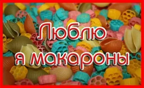 День макарон 25 октября картинки смешные