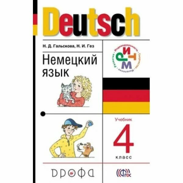 Спектрум учебник немецкого. Учебник нем.яз 2 кл Гальскова. Гальскова н.д., Гез н.и. немецкий язык. Немецкий язык 3 класс Гальскова. Немецкий Гальскова Гез 2 класс.