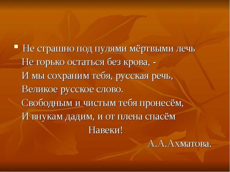 Не горько остаться без крова. Не горько остаться без крова. Не горько остаться без крова. Не страшно под пулями мертвыми лечь не горько остаться. Ахматова о русском языке стихи.
