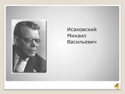 Юра исаковский