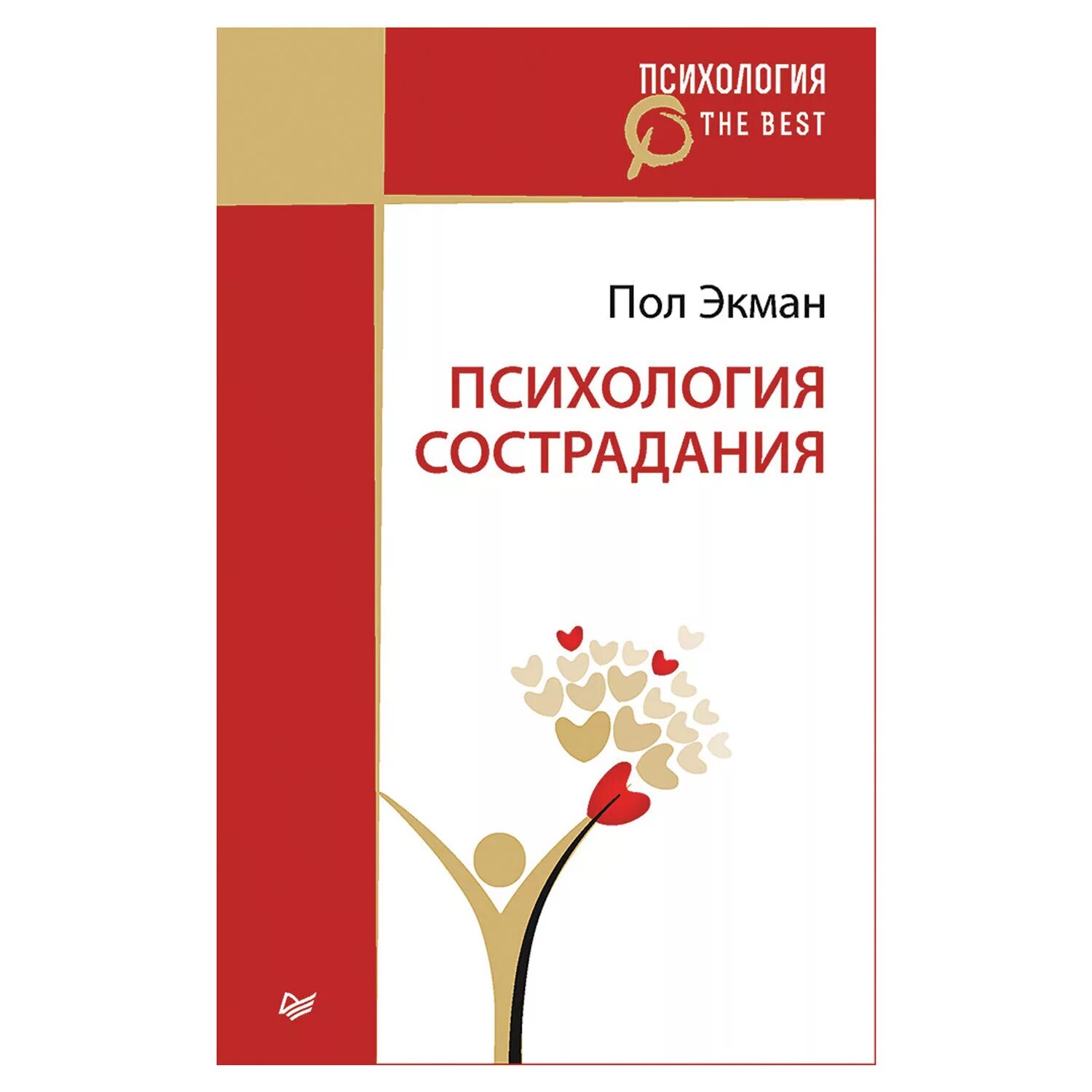 Сочувствие книга. Пол экман психология сострадания. психология сострадания книга. экман книги психология. п психология.