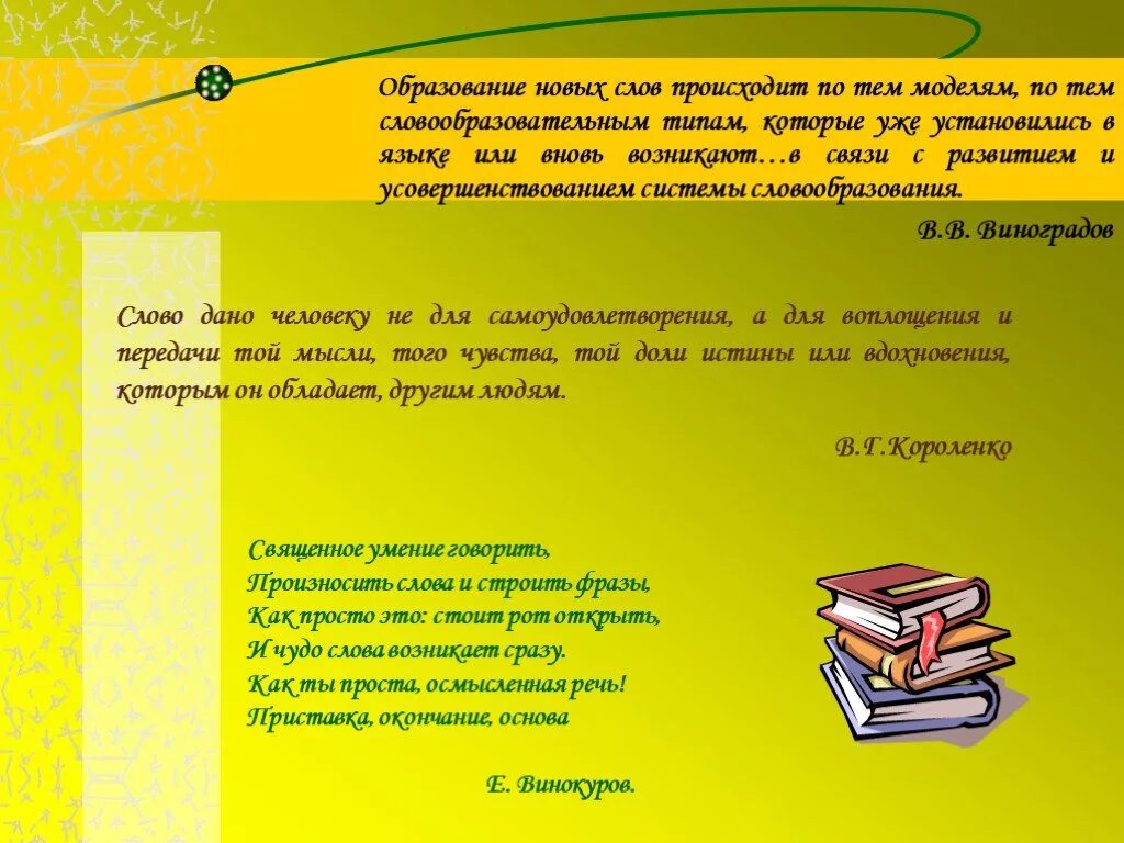 Образование новых слов. Для чего нужна осмысленная речь. Священное уменье говорить произносить слова и строить фразу. Структура осмысленной речи. Открытые слоав русском языке.