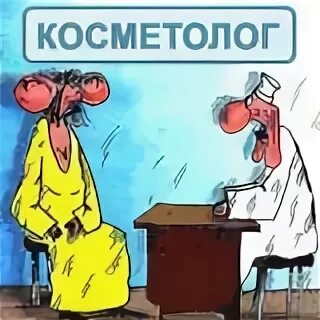 Прикольные картинки про косметологию