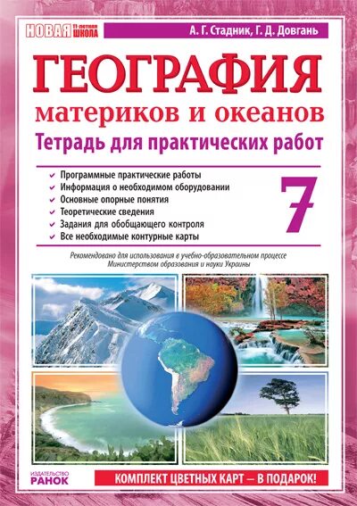 География материков и океанов. География материков и океанов 7 класс. Стадник география. География 7 класс вопросы.