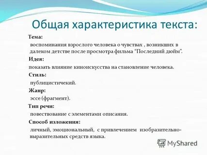 Общая характеристика текста это