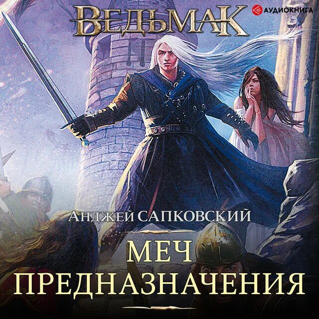 Читать книгу анджея сапковского ведьмак. Сага о ведьмаке анджей сапковский обложка. анджей сапковский меч предназначения обложка. меч предназначения анджей сапковский книга.