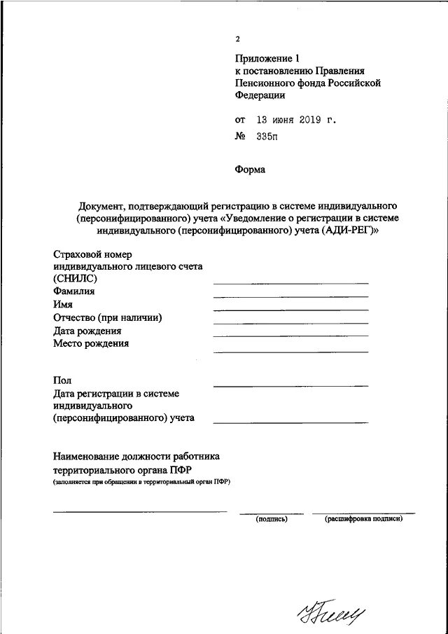 Пенсионный фонд рф постановление. Форма Ади-рег. Форма Ади рег СНИЛС. Персонифицированного учета — форма Ади-рег. Документ подтверждающий регистрацию в системе индивидуального учета.