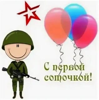 Прошло 100 дней