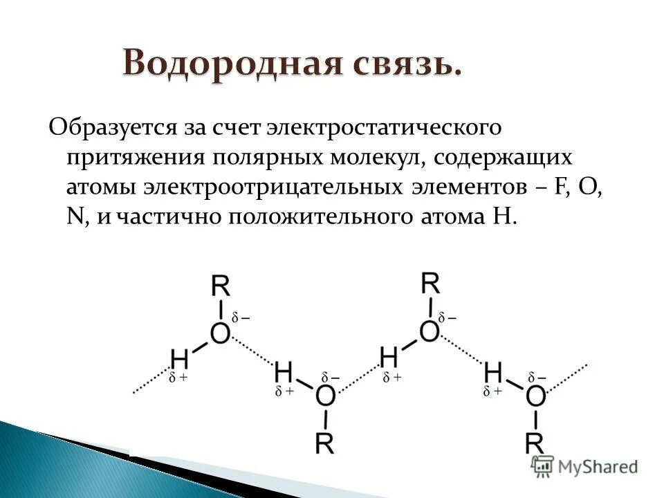 Водородная связь свойства веществ