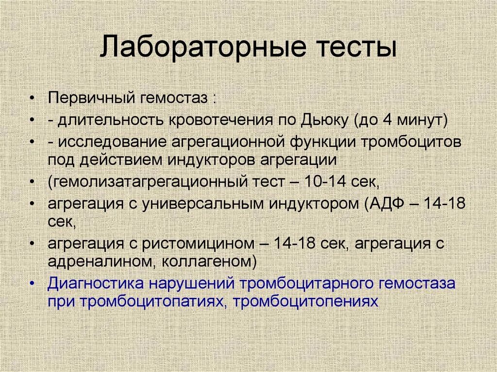 Лабораторные методы тесты с ответами. Лабораторные тесты первичного гемостаза. Лабораторные показатели нарушения гемостаза. Лабораторные методы исследования системы гемостаза. Методы исследования первичного и вторичного гемостаза.