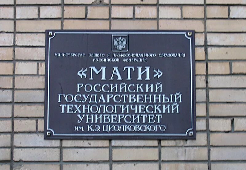 Московский авиационный Технологический институт им Циолковского. Технологический университет в Москве имени Циолковского. Мати институт Циолковского. Табличка университета. Российский государственный торгово университет