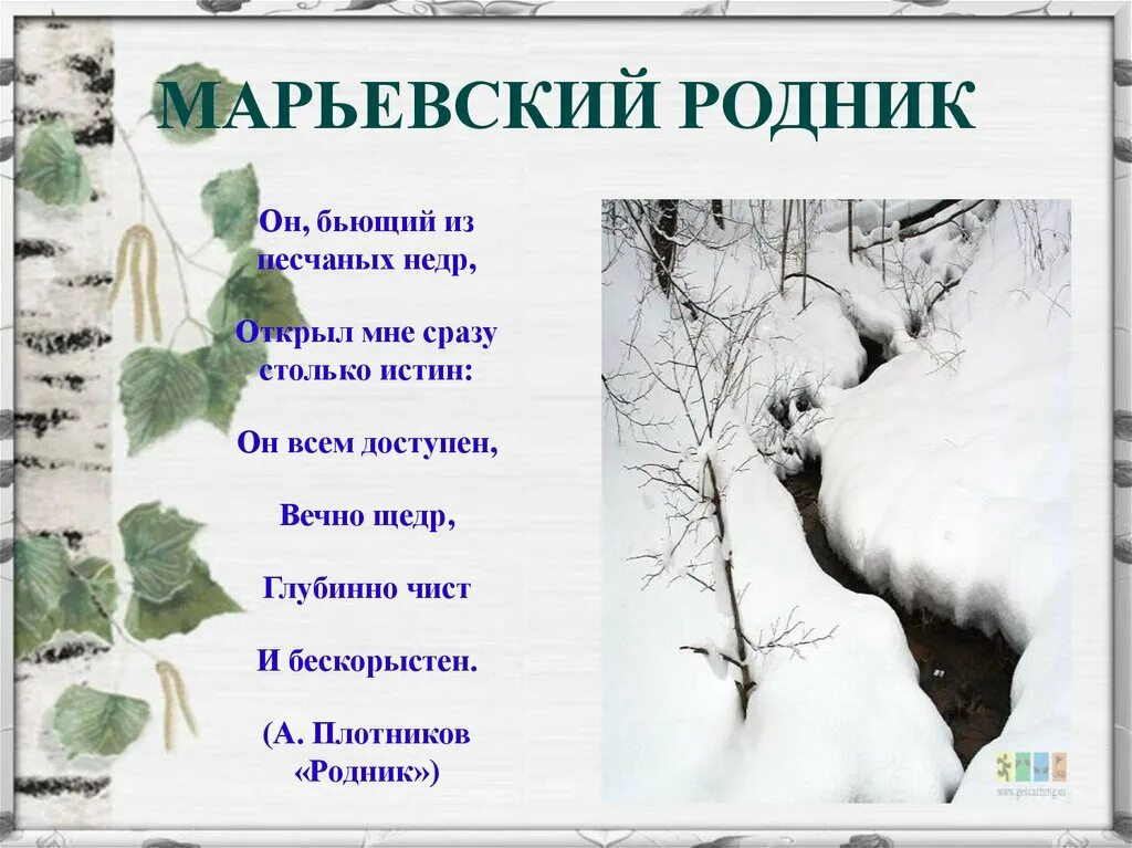 Слова песни родники. Родник поэзии. Родник стих. Стихи про Родники. Стихи про Родники красивые.