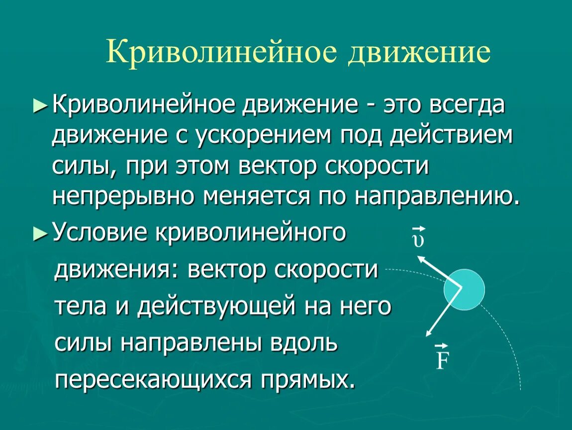 Криволинейного равномерного движения. Криволинейное дыижагте. Криволинейноемдвидение. Прямолинейное и криволинейное движение. Примеры прямолинейного и криволинейного движения.