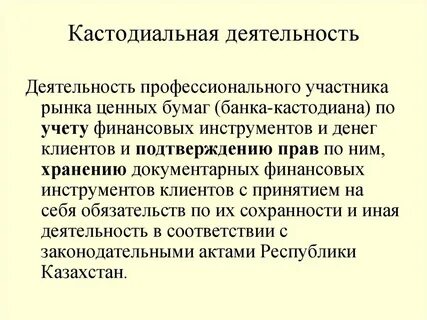 Кастодиальный