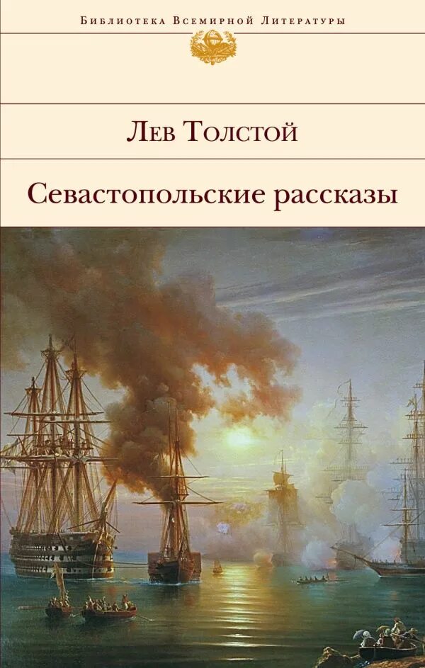 Писатель севастопольских рассказов. Айвазовский Синопский бой 1853. Лев Николаевич толстой Севастопольские рассказы. Севастопольские рассказы толстой книга. Севастопольские рассказы обложка книги.