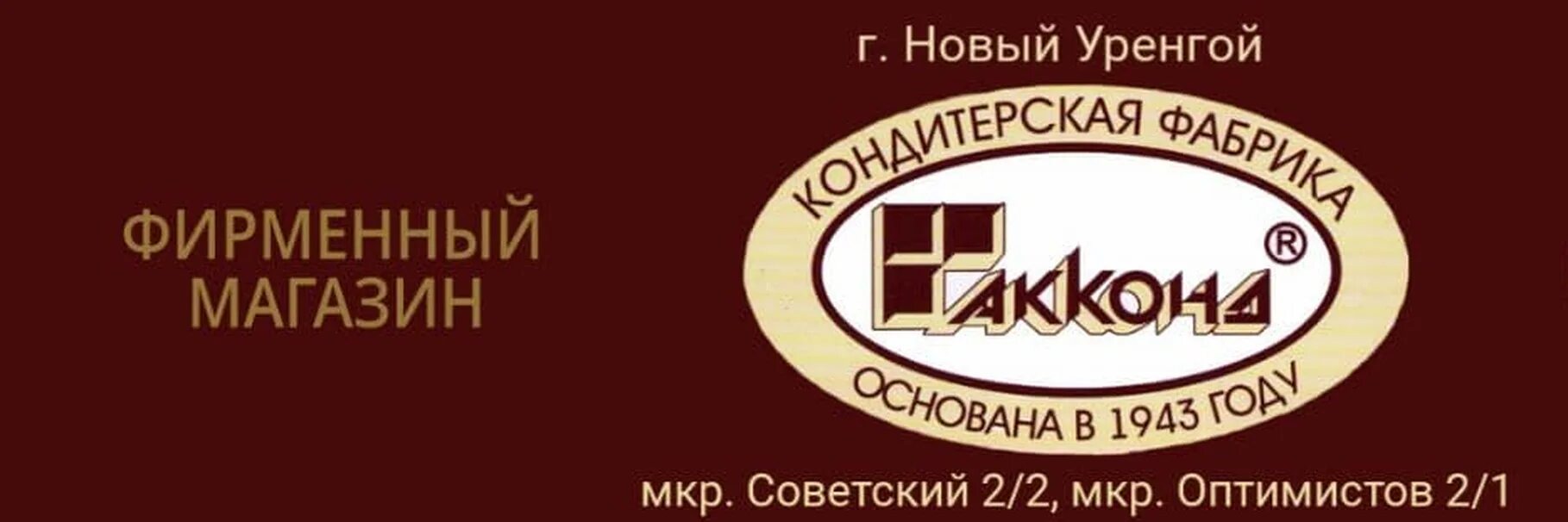 Чебоксарская кондитерская фабрика. Акконд кондитерская фабрика. Акконд лого. Фабрика Акконд логотип. Сайт акконд чебоксары