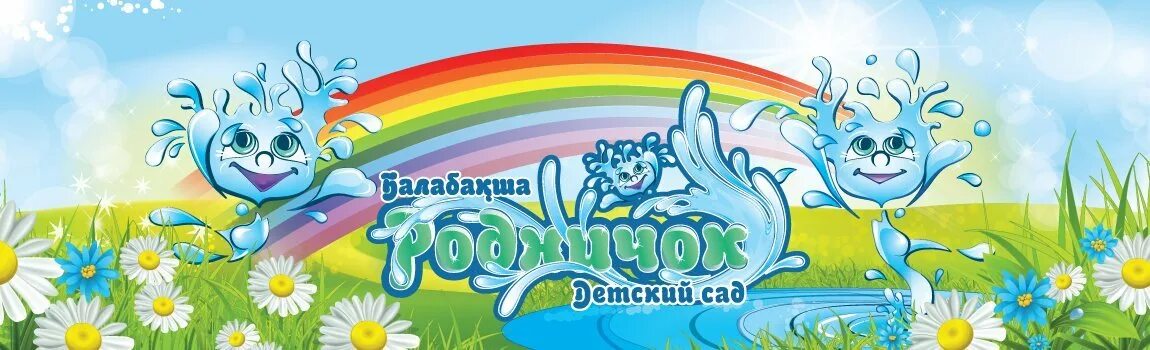Группа ручеек в детском саду. Чистый родничок. Группа родничок детского сада. Логотип родничок для детского сада. Группа родничок детского сада.
