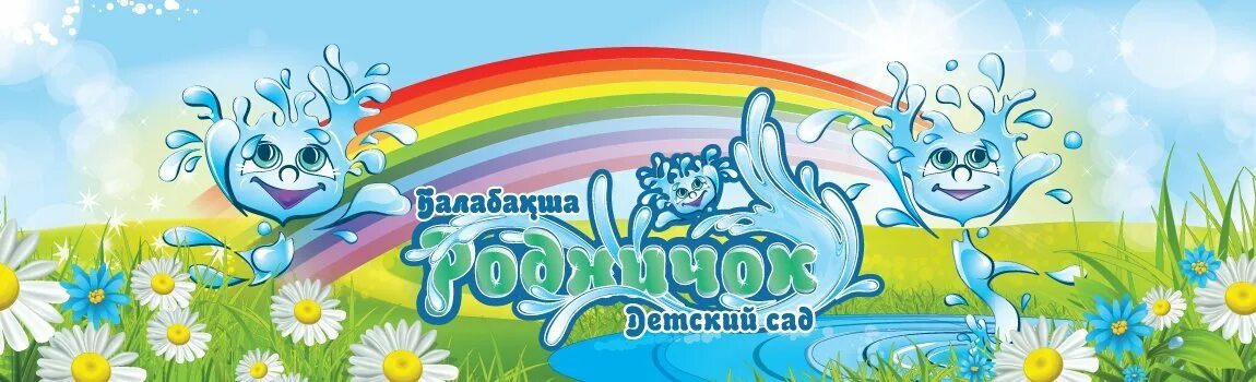 Детский сад Родничок. Группа Родничок детского сада. Логотип Родничок для детского сада. Оформление группы Родничок. Родничок карта