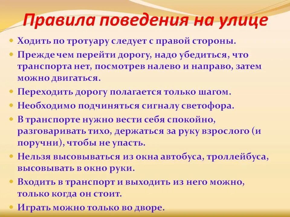 Следует необходимо. Правила поведения на улице. Правила поведения UF ekbwt. Правила поведения намулице. Правила поведения наиулице.