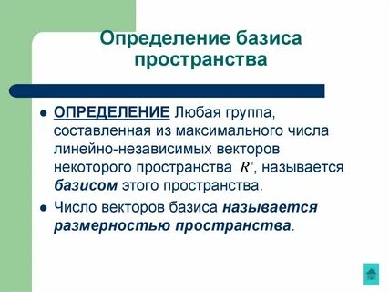 Базисом в пространстве называется