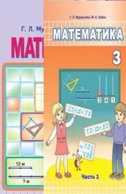 Муравьёва Урбан математика 3 класс 2 часть. Домашние задания по математике 3 класс Муравьева. Муравьева и Урбан авторы учебников по математике. Математика л г п