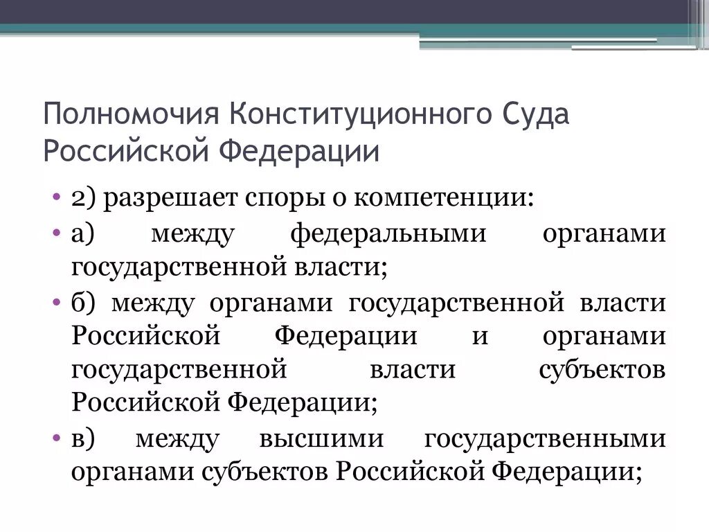 Статья 18 конституционный суд российской федерации. Полномочия Конституция суда РФ. Конституционный суд РФ полномочия кратко. Конституционный суд РФ компетенция. Полномочия деятельности конституционного суда РФ.