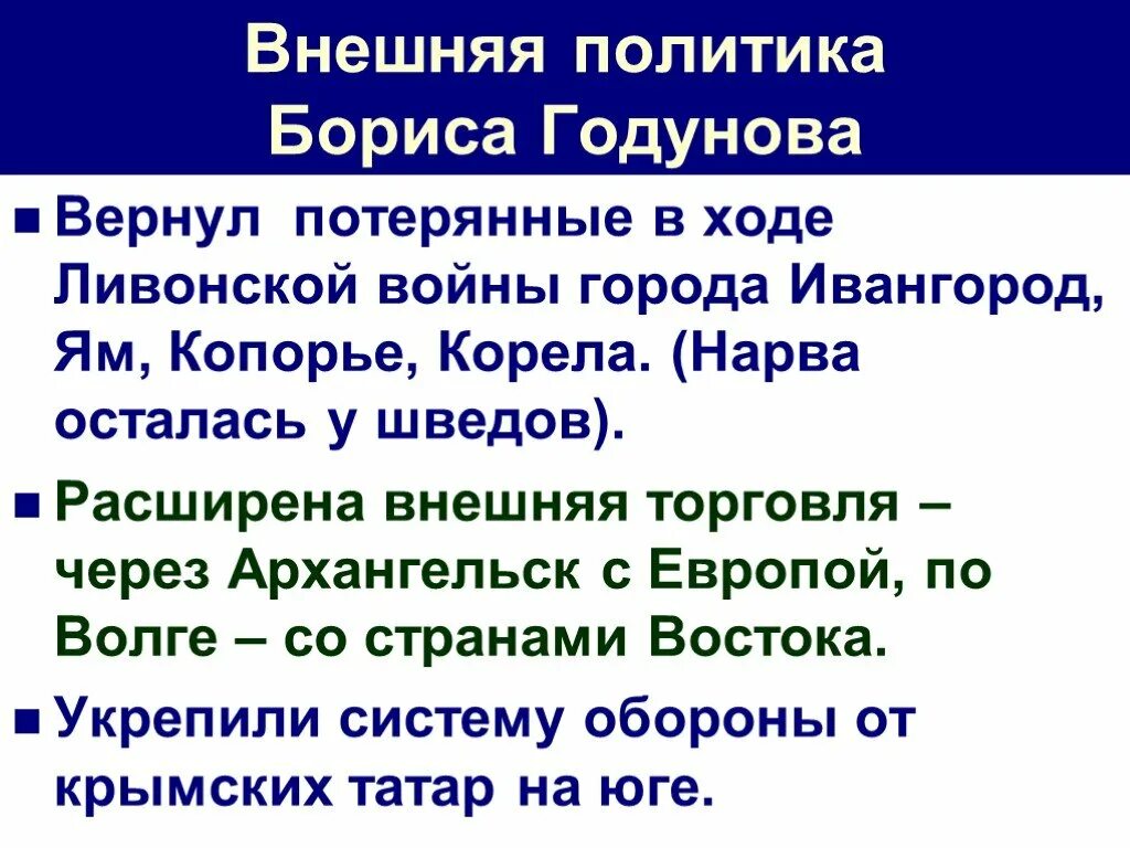 Внутренняя и внешняя политика бориса годунова кратко. Основные направления деятельности бориса годунова таблица. Таблица политики бориса годунова. Правление бориса годунова внутренняя политика. Внутренняя политика бориса годунова.