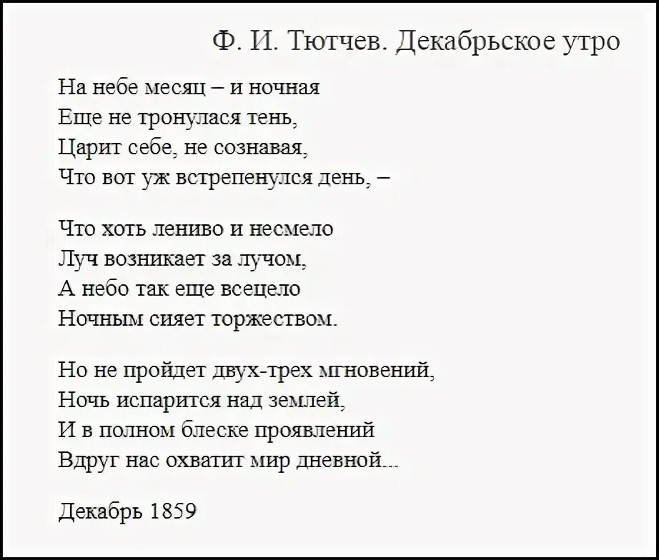 Тютчев стихи ночь. Стих Тютчева декабрьское утро. Утро Тютчев стих. Стихотворение Тютчева утро. Декабрьское утро стих.