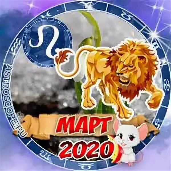 Гороскоп на март 2023 Лев. Гороскоп на 2023 год Лев. Гороскоп на март 2023 Лев женщина. Лев по году рождения