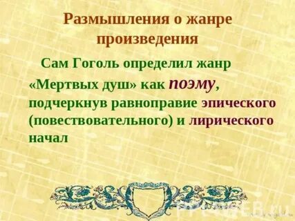 Особенности жанра поэмы мертвые души