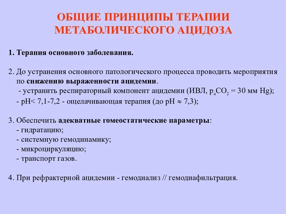 Терапия основного заболевания. Принципы терапии метаболического ацидоза. Метаболический ацидоз КЩС. Диагностические критерии ацидоза. Респираторный ацидоз КЩС.