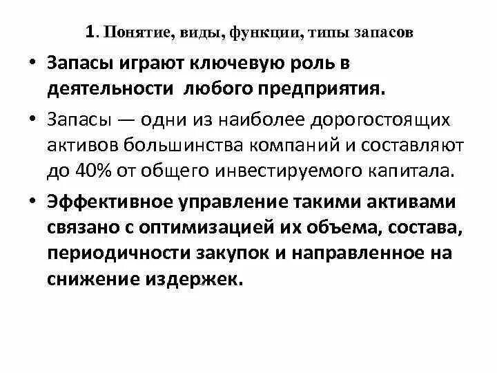 Функции запасов. Виды запасов и их функции. Функции запасов на предприятии. Понятие и виды запасов. Компоненты играют важную роль