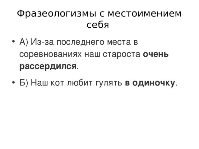 Фразеологизмы с местоимением себя 6 класс. Фразеологизмы с местоимением себя. Написать фразеологизмы с местоимением себя. 5 Фразеологизмов с местоимением себя. Фразеологизм примеры с местоимением себя.