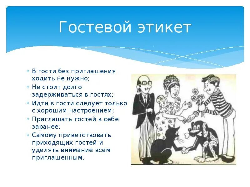 Описание этикета. Этикет поведения в гостях. Гостевой этикет презентация. Правила гостевого этикета. Этикет в моей семье.