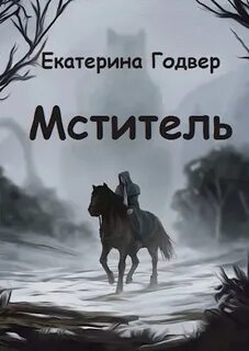 Читать за последним порогом ветры запада