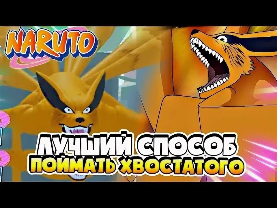 Как получить хвостатых. Как легко получить хвостатого в shindo life.