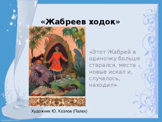 Бажов Жабреев ходок Палех. Сказ Бажова Жабреев ходок. Сказы Бажова в иллюстрациях художников Палеха. Скажи Бажова в иллюстрациях художников Палеха. Сказы бажова проект