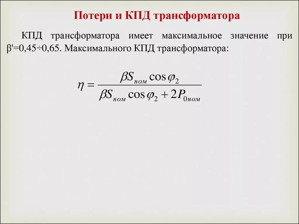 Потери энергии и КПД трансформатора. Трансформатор КПД трансформатора. Потери мощности в трансформаторе. КПД трансформатора .потери в трансформаторе.. Эффективность будет максимальной