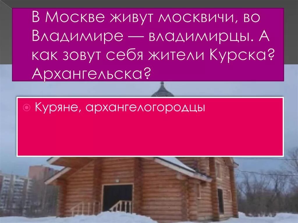 Зовет жить в москву. Как живут москвичи. В Москве живут москвичи. Как зовут жителей Курска. Архангелогородцы типичные.