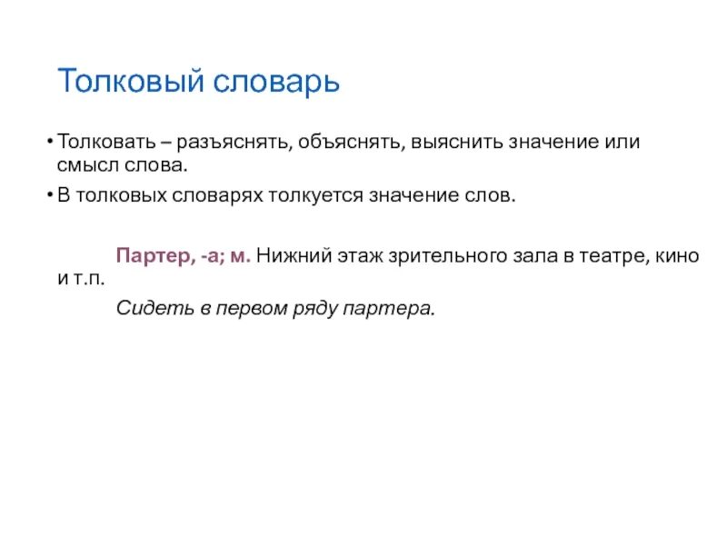 Слово со значением количество прожитых лет. Лексика значение из толкового словаря. Обозначение слова в толковом словаре. Значениемслрва партер. Толковый словарь с лексическим значением.