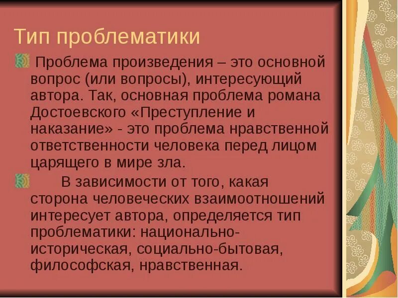 Тематика и проблематика произведения авторская позиция. Проблема произведения это. Виды проблематики. Проблемы в романе преступление и наказание.