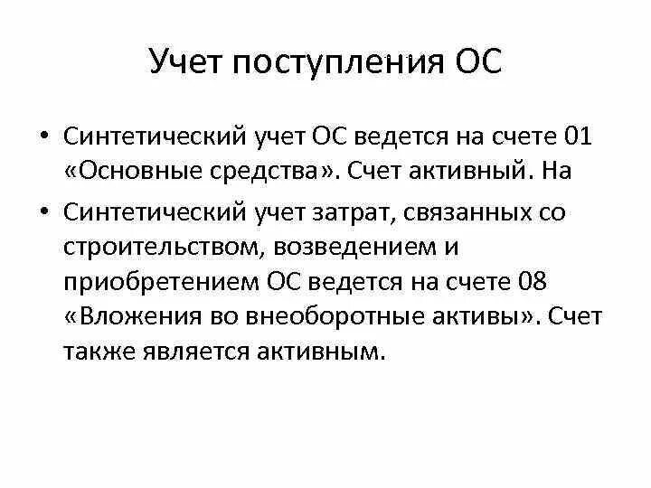 Схема учета поступления основных средств. Учет наличия и поступления основных средств кратко. Синтетический учет поступления основных средств. Учет поступления основных средств кратко.