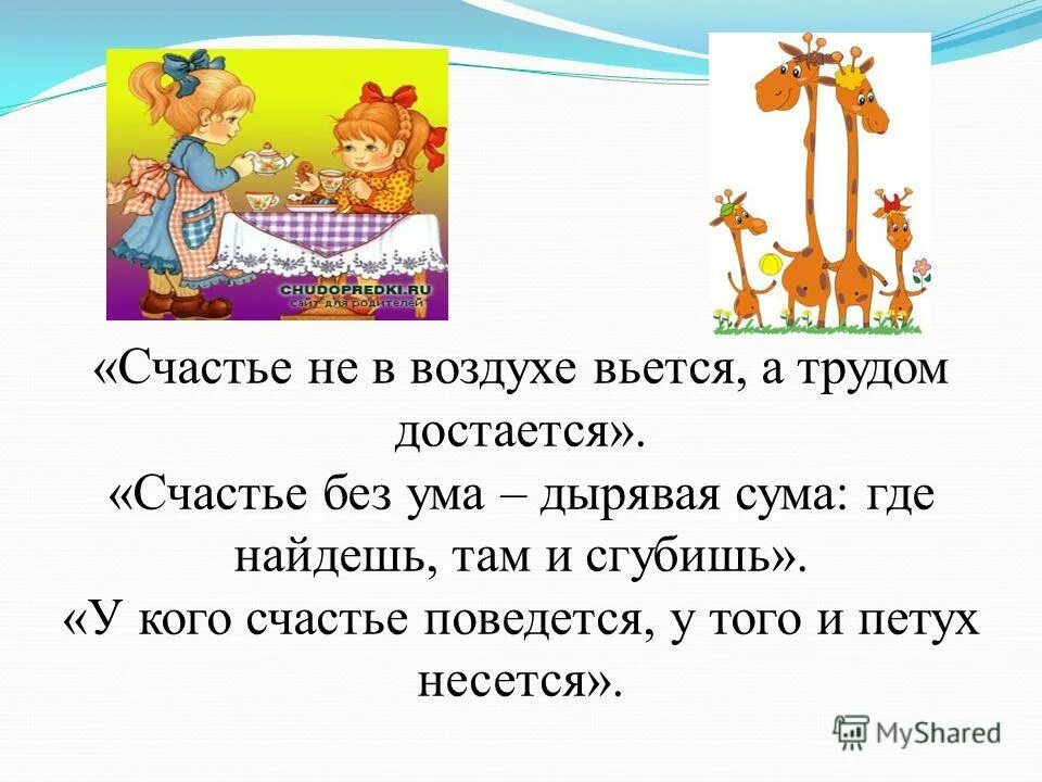 Пословица от сумы. Пословица счастье в воздухе не вьется. Пословицы о счастье. Поговорки о счастье. Счастье без ума дырявая сума.