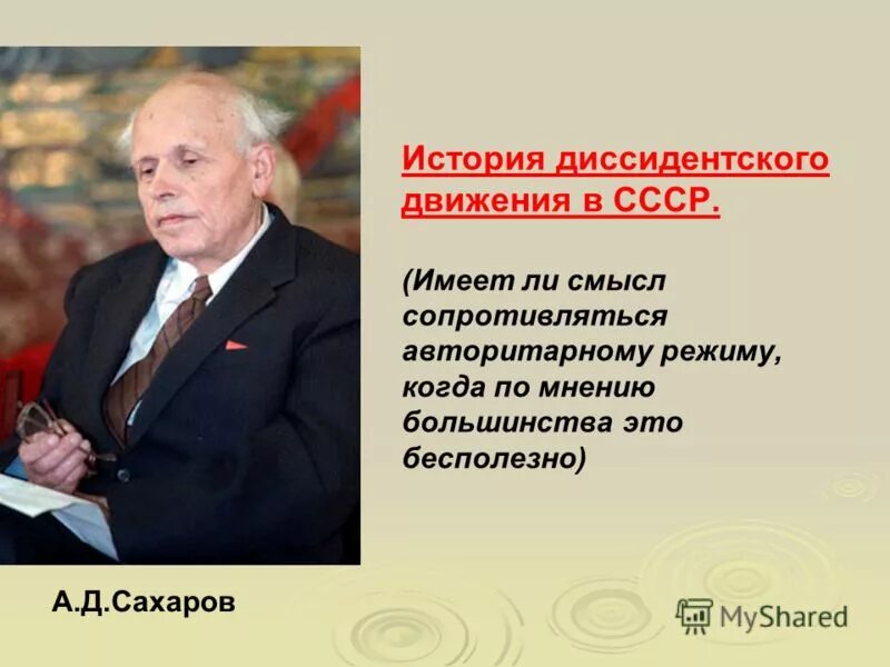 А.Д Сахаров диссидентское движение. Лидеры диссидентского движения в СССР. Правозащитное движение в СССР. А. Д. Сахаров..