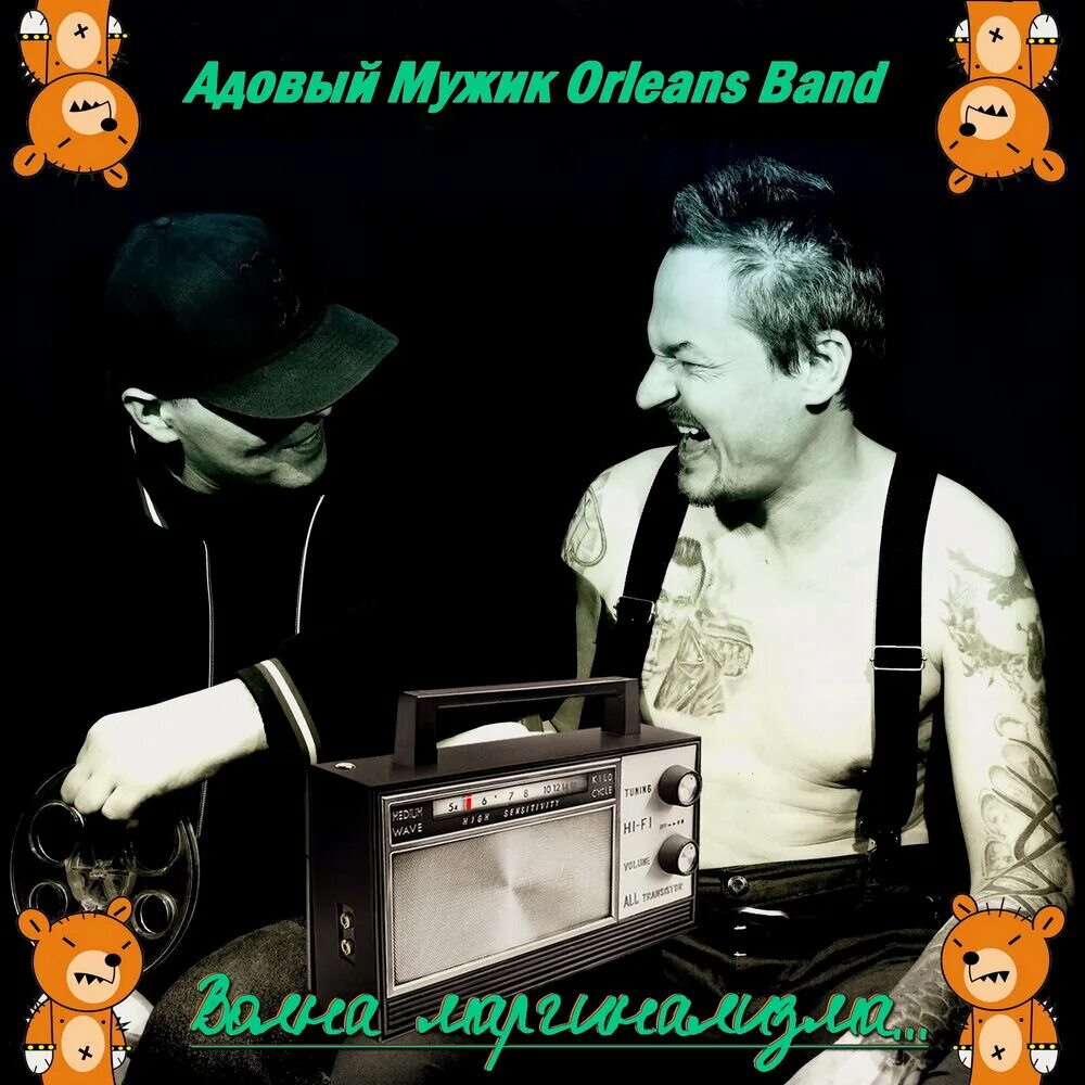 Адовый мужик. Адовый мужик Orleans Band. Адовый мужик und а.т.о.с. Адовый мужик Orleans Band - Виват!. Адовый мужик Orleans Band - пуля судьбинушка!.