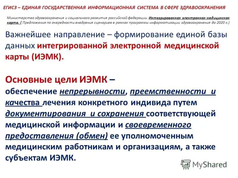 Единая государственная информационная система здравоохранения. Медицинскими государственными информационными системами. Единая государственная информационная система здравоохранения. Система егисз. Единая государственная система информации в сфере здравоохранения.