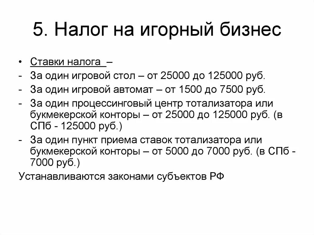 Налог на доходы игорного бизнеса. Налог на игорный бизнес. Налоговые ставки на игорный бизнес. Налог на игорный бизнес ставка. Налог на игорный бизнес процент.