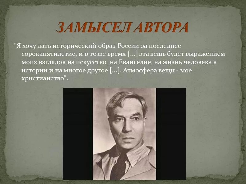 Б л пастернак использует. Идея жизни в романе доктор Живаго.